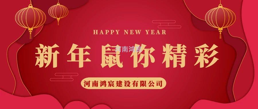 2020，鼠您精彩，河南鸿宸提前给您拜年啦！