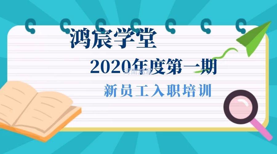 【鸿宸学堂】新起点，新征程——河南鸿宸2020年度第一期新员工入职培训圆满完成