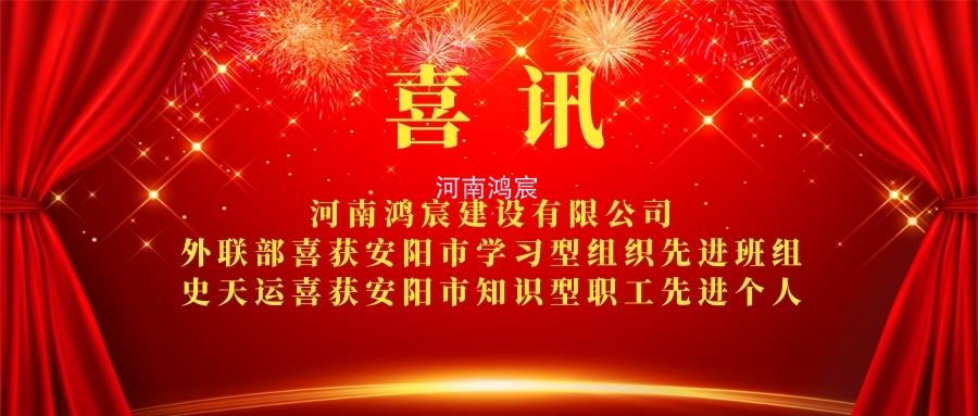 【喜讯】 河南鸿宸外联部喜获安阳市学习型组织先进班组、 史天运喜获安阳市知识型职工先进个人