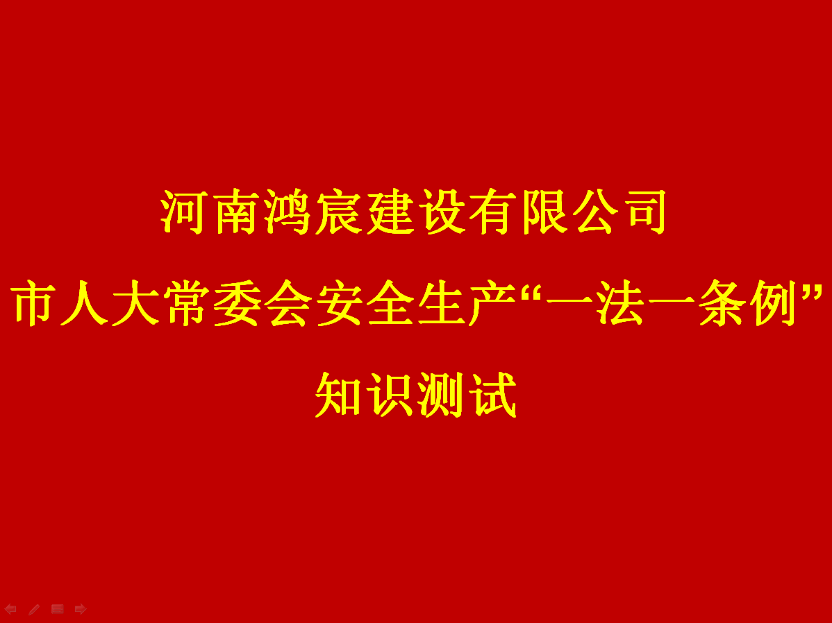 河南鸿宸建设有限公司开展 安全生产“一法一条列”知识测试活动！