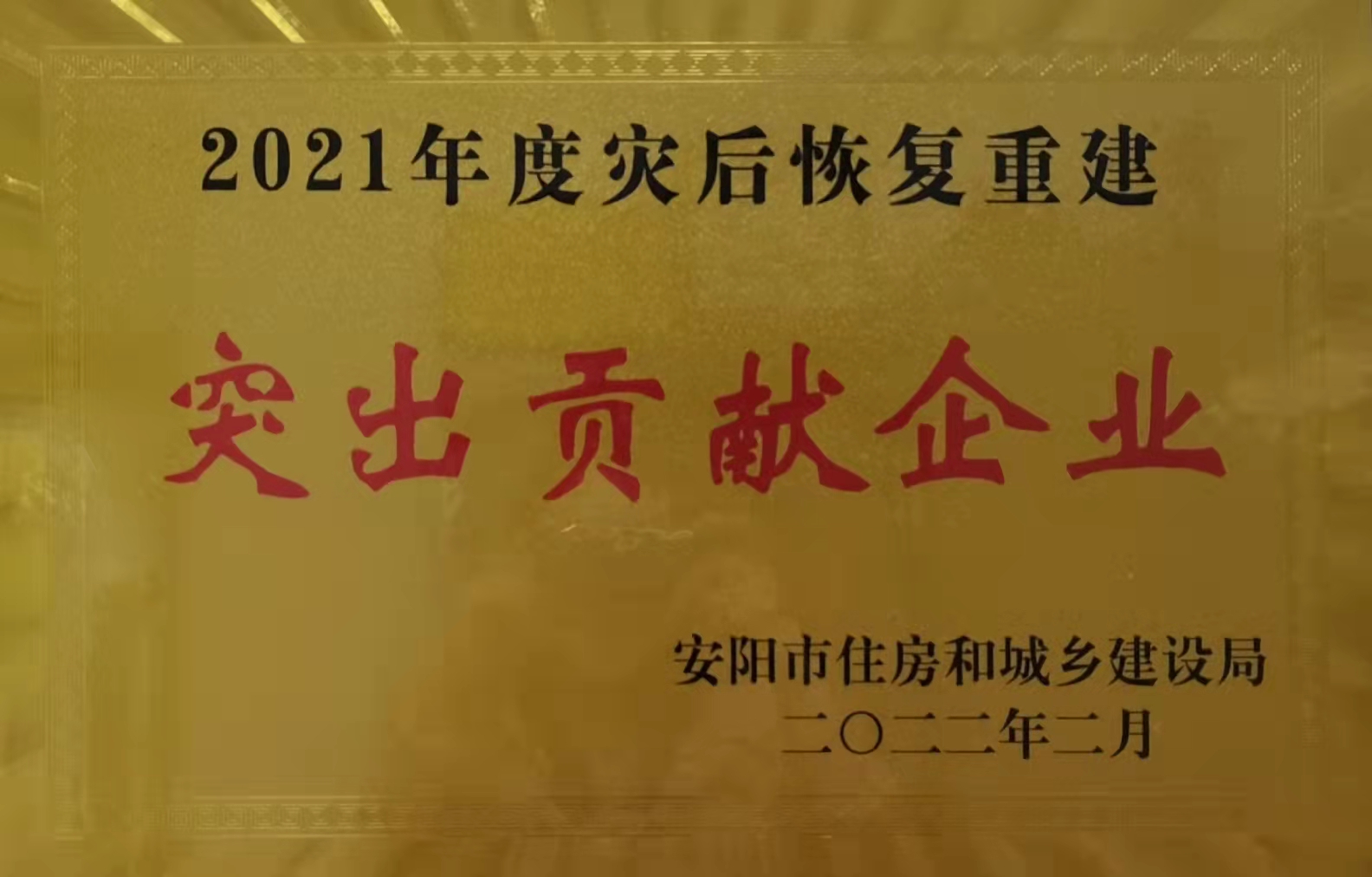 河南鸿宸荣获安阳市住建局“2021年灾后恢复重建突出贡献企业”