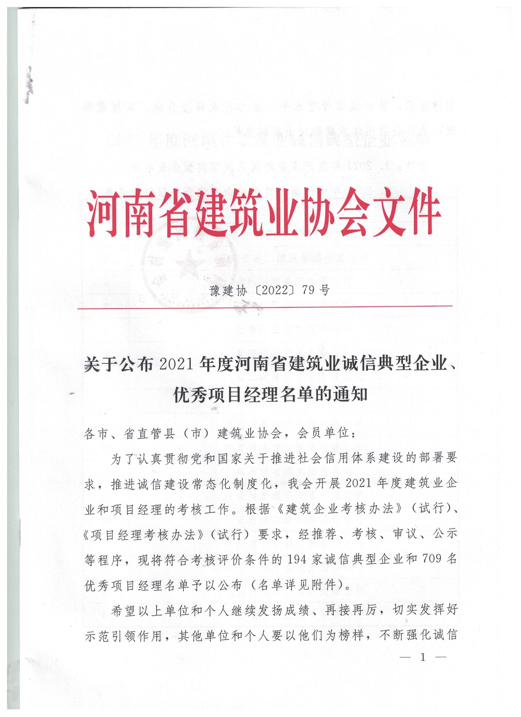 【喜讯】河南鸿宸荣获河南省建筑业诚信典型企业称号！