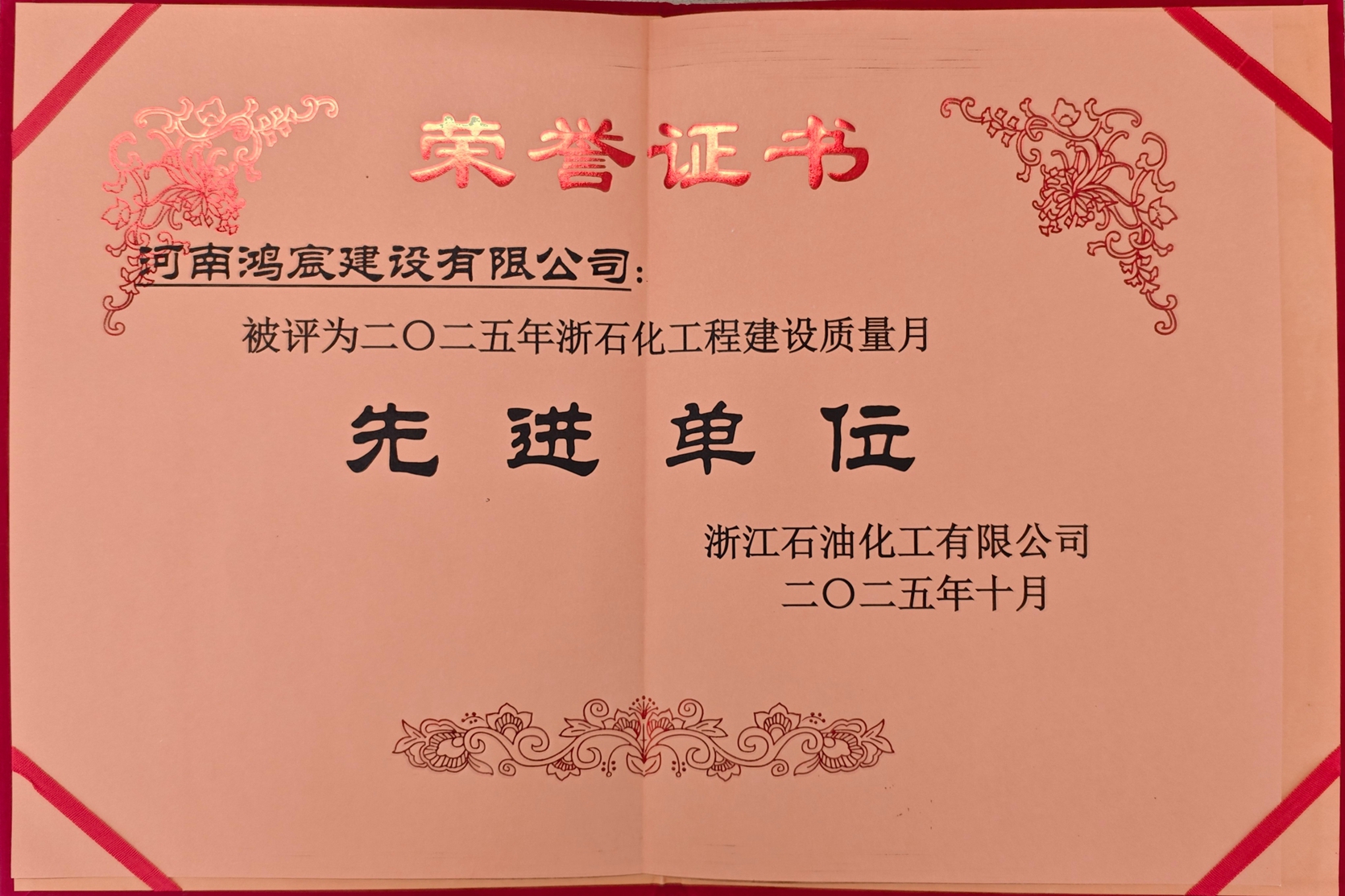 喜报，河南鸿宸建设有限公司被评为“二〇二五年浙石化工程建设质量月先进单位”！