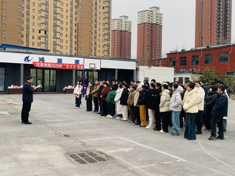 同心筑梦迎元旦 携手奋进新征程——河南鸿宸举行2026年“庆元旦 迎新春”活动