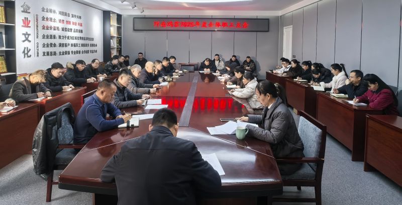河南鸿宸建设有限公司召开2025年度职工大会