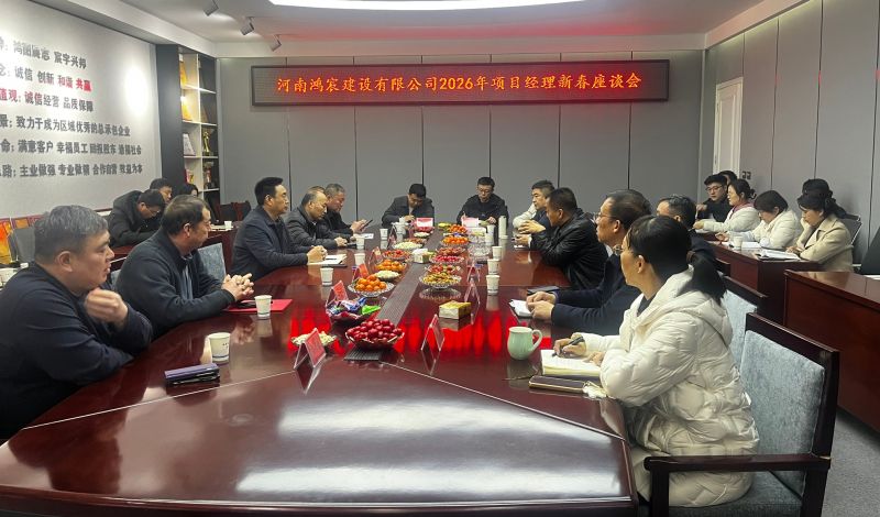凝心聚力谋新篇 共话发展启新程 ——河南鸿宸召开2026年项目经理新春座谈会