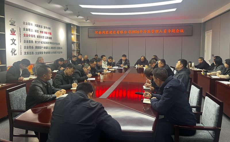 河南鸿宸建设有限公司召开2026年外派管理人员专题会议