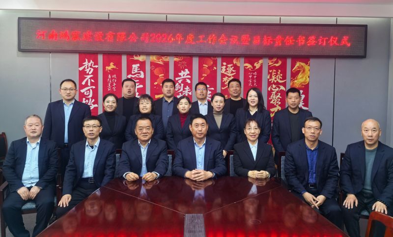 锚定目标，实干笃行——河南鸿宸建设有限公司顺利召开2026年度工作会议