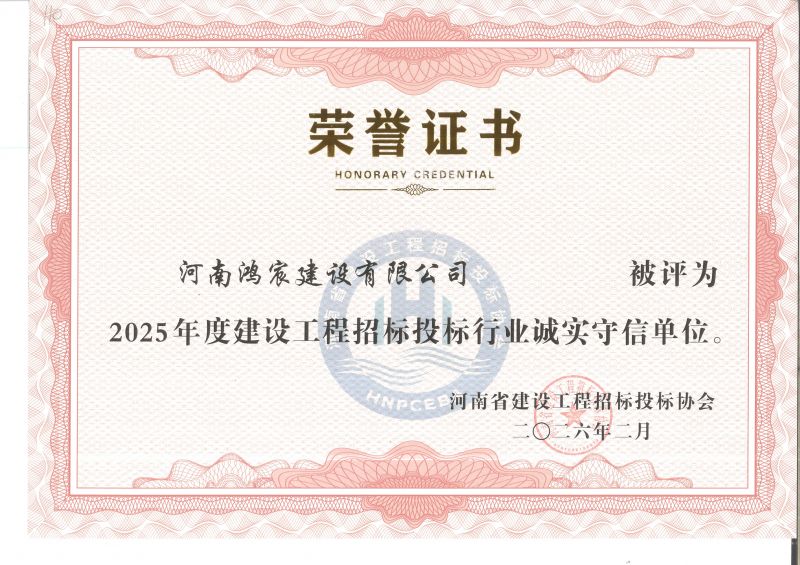 诚信铸品牌 荣誉显担当——河南鸿宸建设有限公司荣获2025年度河南省建设工程招标投标行业诚信守信单位
