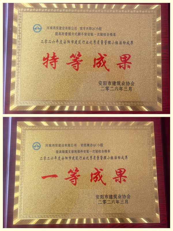 喜报！河南鸿宸建设有限公司两项QC成果课题获评安阳市建筑行业特等成果、一等成果