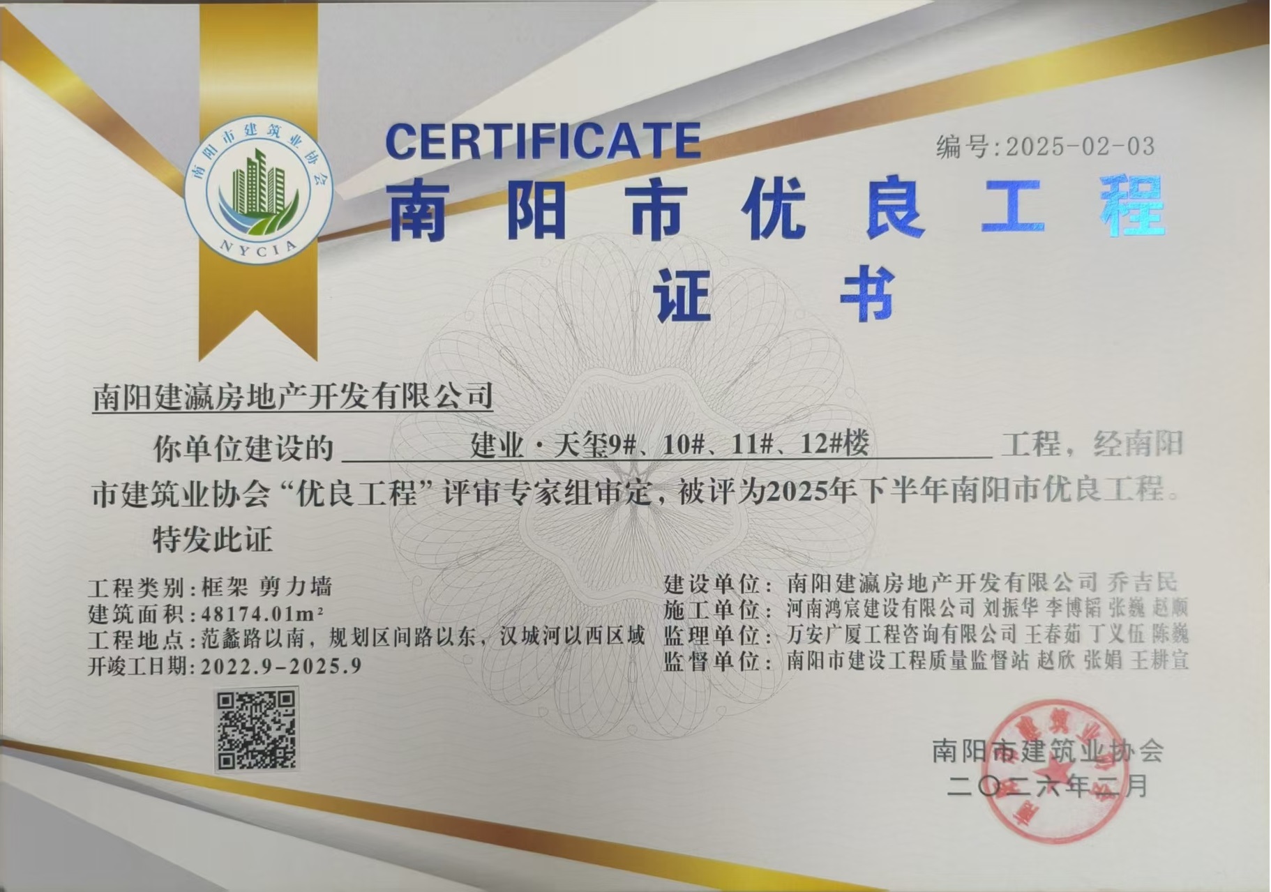 喜报！南阳建业·天玺9#-12#楼获评南阳市优良工程