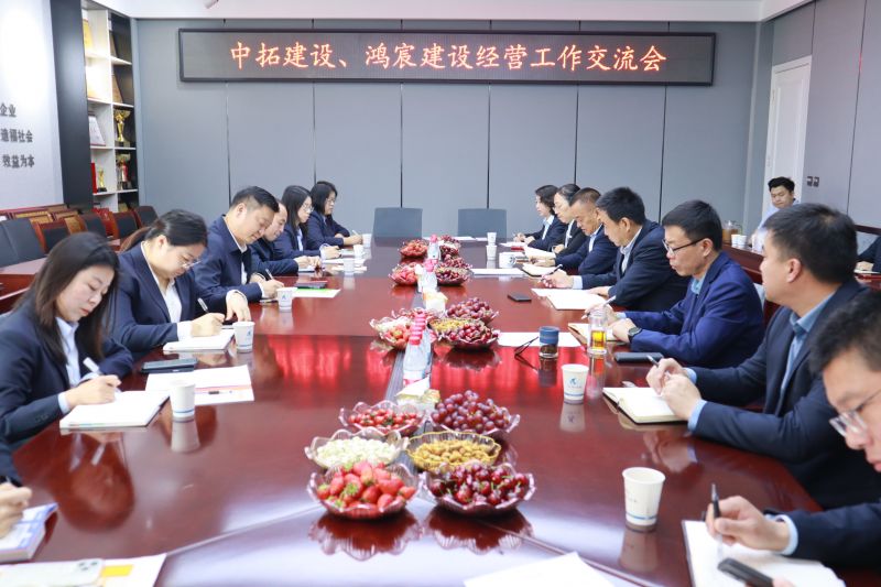 业务交流 互学互鉴 携手合作 共促发展 ——河南鸿宸与中拓建设召开经营工作交流会