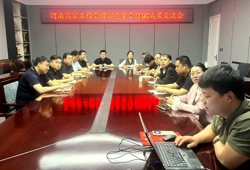 强化全员参与 夯实质量根基——鸿宸公司开展质量管理QC成果交流会